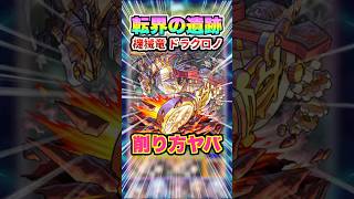 【火力】攻撃バフで削りまくれ！転界の遺跡 機械竜ドラクロノに挑戦！ #モンスト #モンスターストライク #転界の遺跡 #ゲーム実況 #ガチャ神引き #ワンパン #shorts