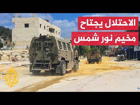 قوات الاحتلال تواصل اقتحام مخيم نور شمس في الضفة الغربية
