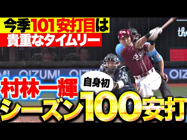 【初のシーズン100安打】村林一輝『しぶとさ発揮したマルチ安打…今季101安打目は貴重なタイムリー！』