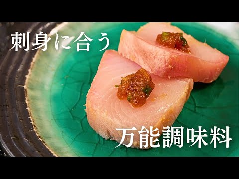 【万能調味料】ブリのチリ酢がけ｜一度食べたら醤油に戻れない