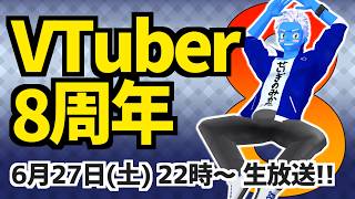 [LIVE]【VTuber8周年】コバブルのバは8周年の8スペシャル！