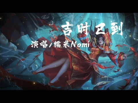吉时已到 - 糯米Nomi「大红的 喜字 成双 贴在花轿的门，喜帕 遮住 她麻木的眼神，路人 纷纷 转身讳莫如深，入夜深 」