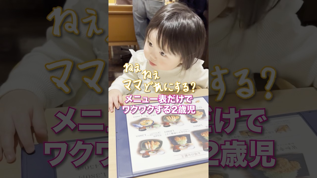 とんかつのメニュー表だけでワクワクする2歳児w #shorts #みいちゃん #かわいい #もぐもぐタイム