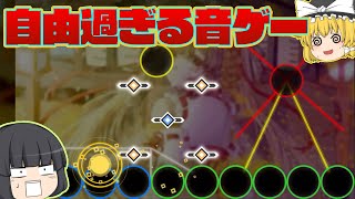 【新作音ゲー】人知れずやりたい放題のヤバい音ゲーがリリースされていた件【ゆっくり実況】