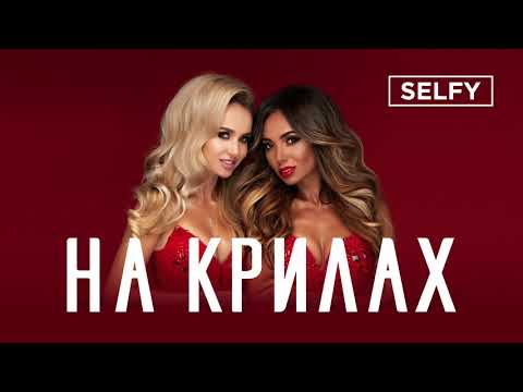 SELFY - НА КРИЛАХ (official audio)