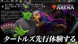 【MTGA】ミュータントタートルズ ストリーマー先行体験配信！【シールド７勝】