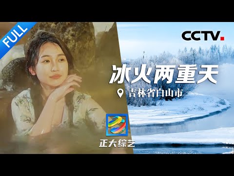 [Completo] Belas paisagens, fontes termais, clima frio! Uma viagem de inverno para a próxima longa montanha branca, “gelo, fogo e céus pesados” | CCTV “Conclusão Shodai” 20230326