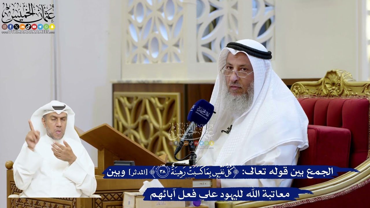 201- الجمع بين قوله تعالى: ﴿كل نفس بما كسبت رهينة﴾ وبين معاتبة الله لليهود على 