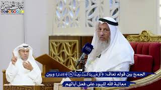 201- الجمع بين قوله تعالى: ﴿كل نفس بما كسبت رهينة﴾ وبين معاتبة الله لليهود على فعل آبائهم