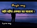 আমি মাটির একখান ঘর বানাবো।  Ami Matir Ekkan gor banabo.. Bangla song । Lyr