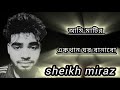 আমি মাটির একখান ঘর বানাবো Ami Matir Ekkan Gor Banabo Bangl