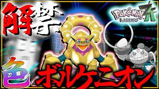 【ワザップジョルノ】セーブデータ消さなくても色違いボルケニオン手に入るんですか？！？！【レジェンズZA・ポケモン・メガ次元ラッシュ】