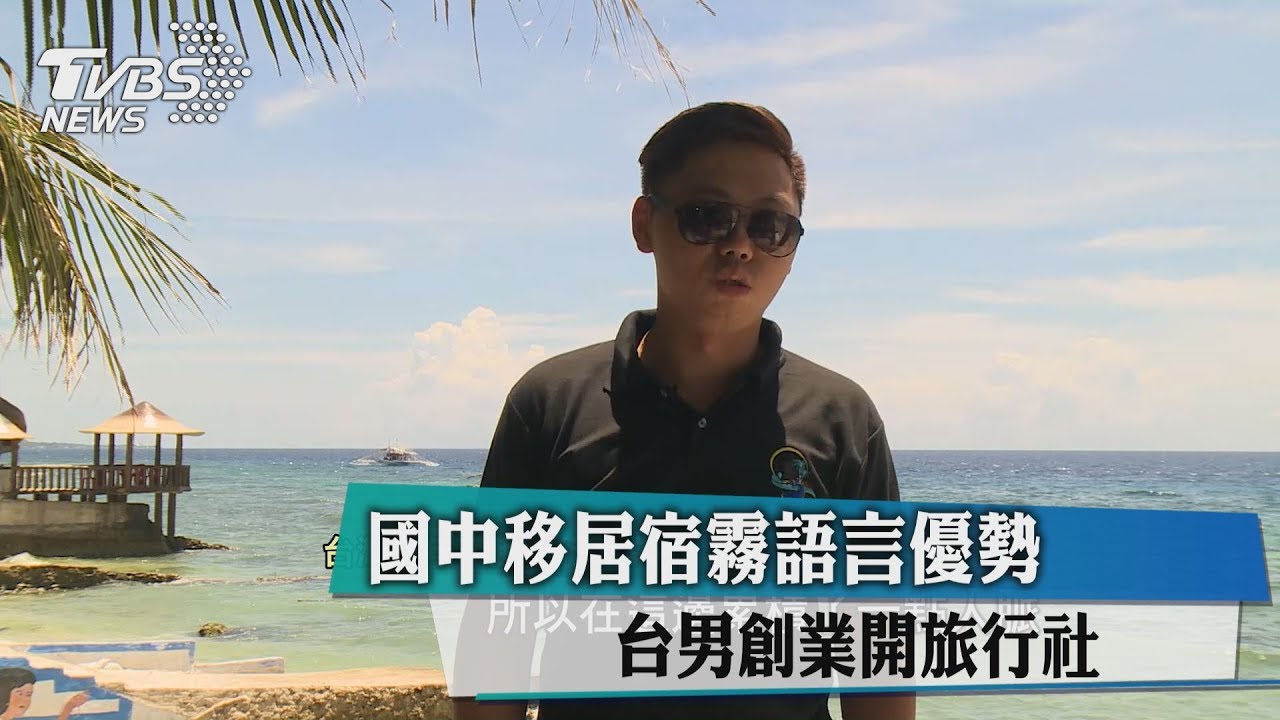 國中移居宿霧語言優勢 台男創業開旅行社