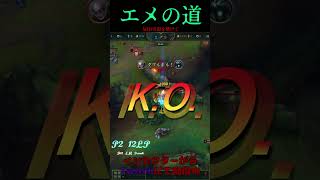 エメの道 14号線 #LOL　#リーグオブレジェンド  #ゲーム実況 #leagueoflegends #shorts #lol #ゲーム