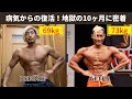リアル刃牙復活ッ!病気で14kg失った筋肉を取り戻すまで【筋トレ】【ダイエット】【VLOG】