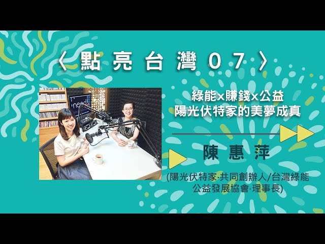 〈點亮台灣07〉綠能x賺錢x公益──陽光伏特家的美夢成真【needsRADIO X RSPRC】