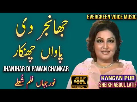 Noor Jahan song | jhanjhar di pawan chankar | Punjabi song | remix song | jhankar song