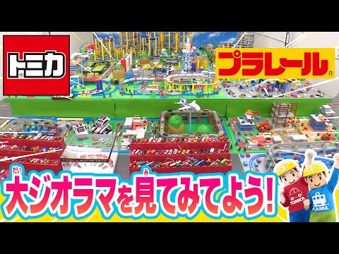 【トミカ・プラレールうた】大ジオラマを見てみよう！【のりものGOGOパラダイス♪】