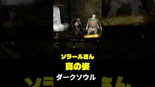 ソラールさんの真の姿 #ダークソウル  #darksouls