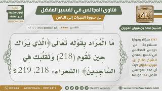 [1895- 4717] ما المراد بقوله تعالى:﴿الذي يراك حين تقوم(218) وتقلبك في الساجدين﴾؟