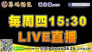 【大戶羅盤籌碼動能】 #謝宗霖0926，每周四15:30 LIVE直播 (圖)