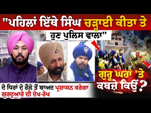 ਪੁਲਿਸ ਵਾਲੇ ਦੀ ਮੌਤ ਤੋਂ ਬਾਅਦ ਗੁਰੂ ਘਰ 'ਤੇ ਪ੍ਰਸ਼ਾਸਨ ਕਾਬਜ਼, "ਪੁਲਿਸ ਸੁੱਤੇ ਪਏ ਸਿੰਘਾਂ 'ਤੇ ਚੜ੍ਹ ਕੇ ਆਈ"