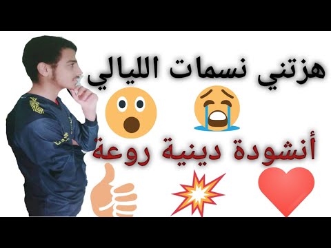 هزتني نسمات الليالي-أنشودة دينية روعة💖💞