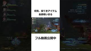 【グラブルリリンク #Shorts】全部使いきった投てきアイテム