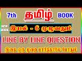 7TH New Book TAMIL இயல் 6 முழுவதும் ️ Line By Line Question ️ Part 6