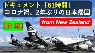 ドキュメント「61時間」コロナ禍、2年ぶりの日本帰国 from NZ  【前編】