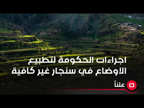 شاهد بالفيديو.. سليمان: اجراءات الحكومة تجاه تطبيع الاوضاع في سنجار غير كافية ولا ترتقي لمستوى الطموح