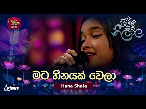 Mata Heenayak Wela | මට හීනයක් වෙලා | Hana Shafa | Piyum Neela Vila | Roo Tunes