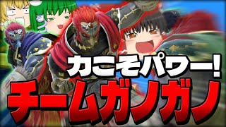 【スマブラSP】これこそがオンラインチームの最適解！？ガノガノのパワーが爽快すぎた件【ガノンドロフチームゆっくり実況part31】