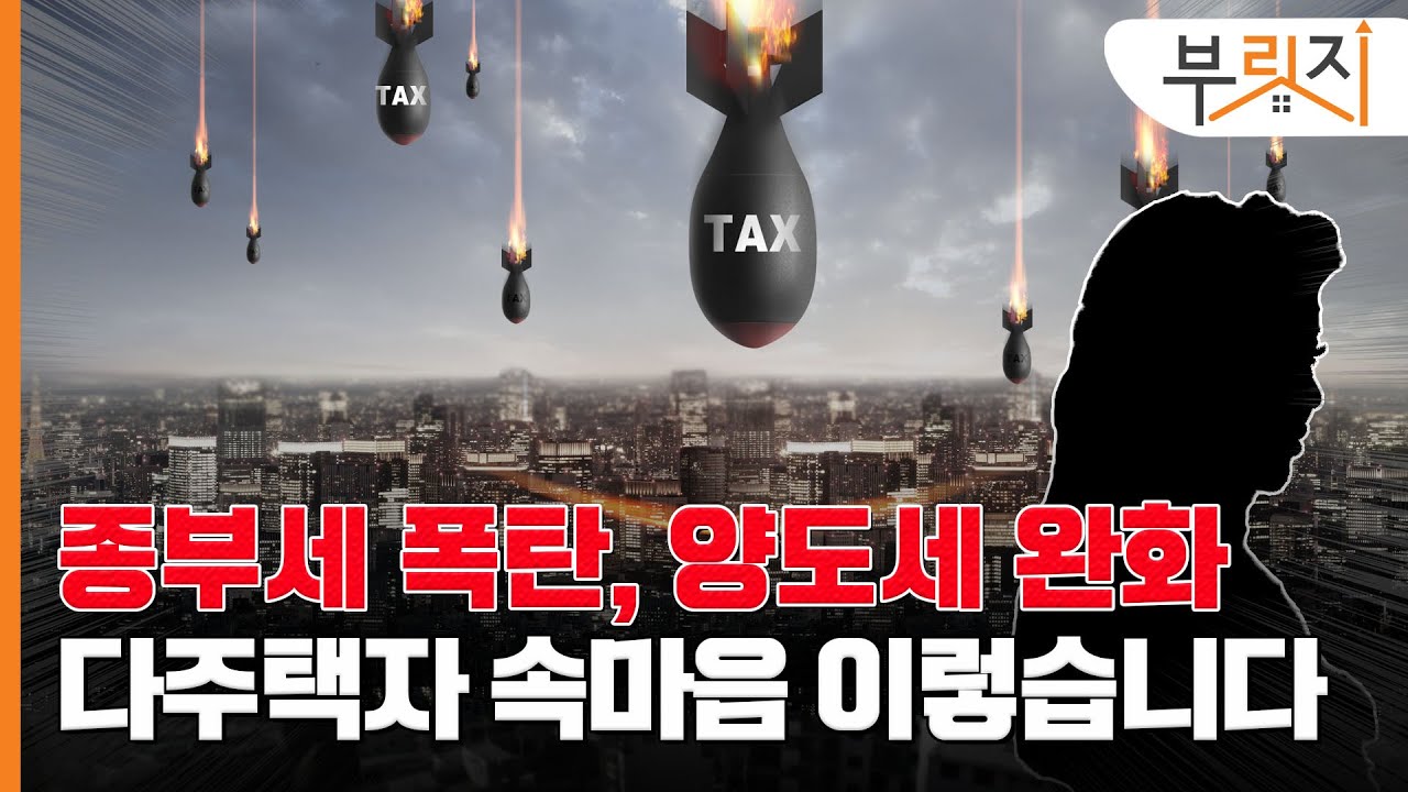 [부릿지TALK]집팔까,말까 다주택자 셈법 이렇습니다