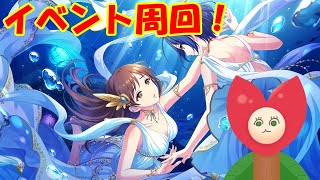 【デレステ】現在82位くらい　イベント全力疾走！【Vtuberうえきちゃん】