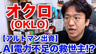 【サム・アルトマン出資！Oklo】エヌビディアAIの電力危機を救う小型原子炉！