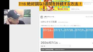 7/16 絶好調な3週間を持続する方法！