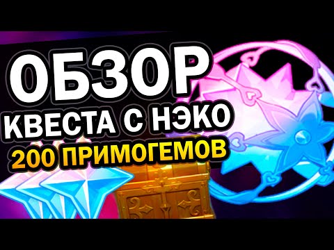 Фото Обзор кошки Нэко | Квест на 200 примогемов Genshin Impact #Shorts