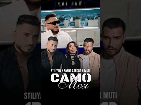 Само моя само в ефира на Фен ТВ 🤩 #fentv #diapasonrecords #stiliyan #sashasandra #muti #samomoya