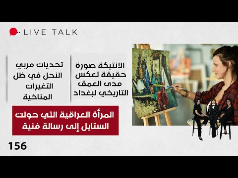 فيديو | المرأة العراقية التي حولت الستايل إلى رسالة فنية - Live Talk - الحلقة ١٥٦