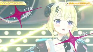 Watame Sings Guitar, Loneliness and Blue Planet (ギターと孤独と蒼い惑星) 【Watame 3DLIVE BDAY 2025】