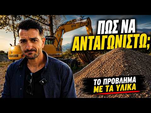 Γιατί ΔΕΝ πάει καλά η δουλειά στα χωματουργικά;