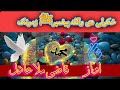قاضی ملا عادل Qazi Mola Adil Pashto Beautiful Naat پښتو نعتونه