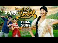 LELETHA SINTHALLA FULL SONG SREEYADEEP KARTHIK REDDY DJ SHEKAR ICHODA SOUMYA FOLKS 4K