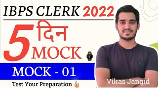 IBPS CLERK 2022 | MOCK TEST - 01 | Vikas Jangid