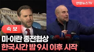 [속보] 미·이란 종전협상 한국시간 밤 9시 이후 시작  / 연합뉴스TV (YonhapnewsTV)
