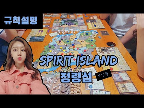 [정령섬] 곧 확장이 나온다지요? 규칙설명 & 4인플