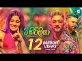 Tikiriliya ටිකිරිලියා Shehara Sandaruwan X Harshana K Official Music Video