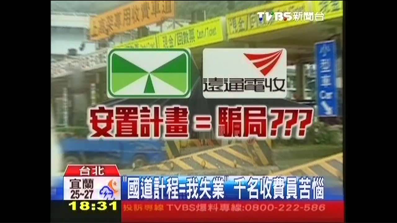 「國道計程=我失業」 千名收費員苦惱