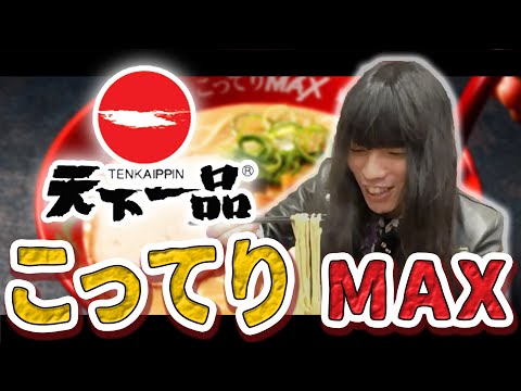 金属バット友保 天下一品で昼ごはん【東京一人旅5】